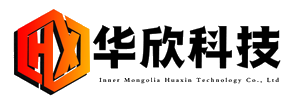 內(nèi)蒙古華欣科技有限責(zé)任公司